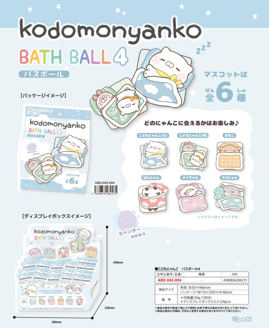 入浴剤」こどもにゃんこ バスボール4（96個入） | 入浴剤（bathwater