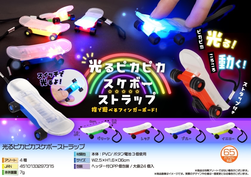 光るピカピカスケボーストラップ（480個入） | キーホルダー