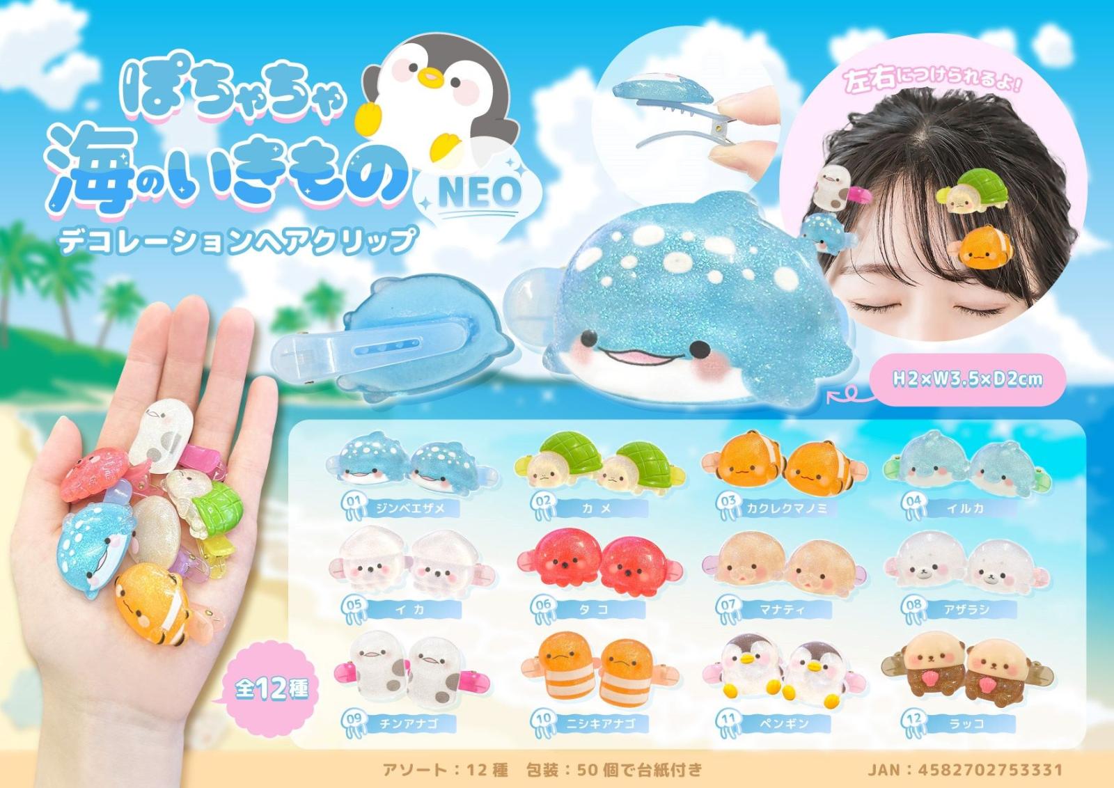 ぽちゃちゃ海のいきものデコレーションヘアクリップNEO（600個入