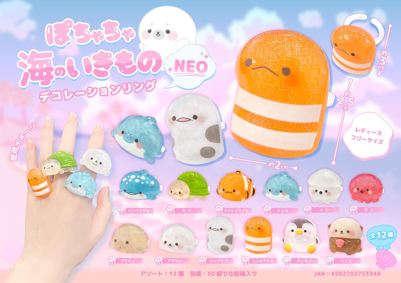 ぽちゃちゃ海のいきものデコレーションリングNEO（600個入