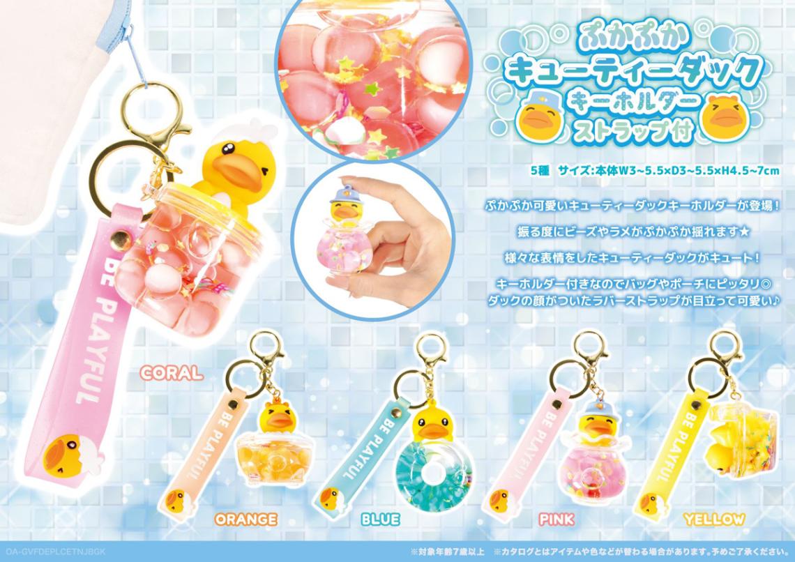 ぷかぷかキューティーダックキーホルダー ストラップ付（120個入