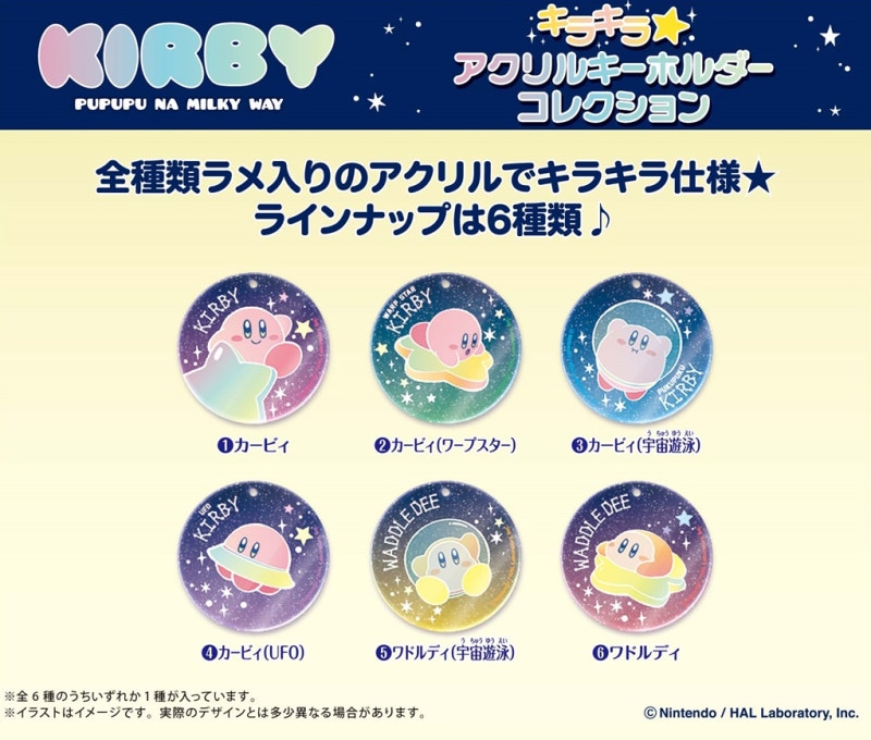 星のカービィ プププなミルキーウェイ キラキラアクリルキーホルダー