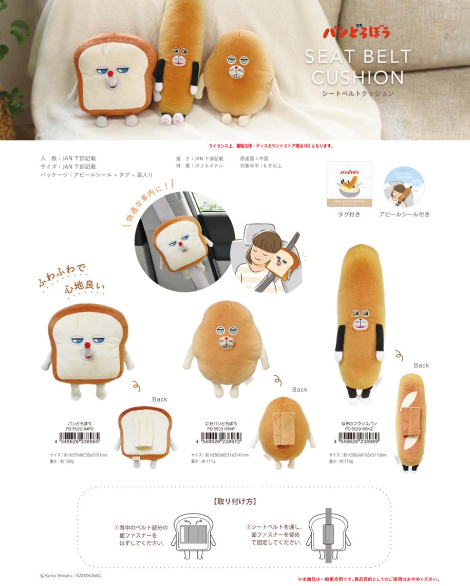 パンどろぼう シートベルトクッション（24個入） | カー用品