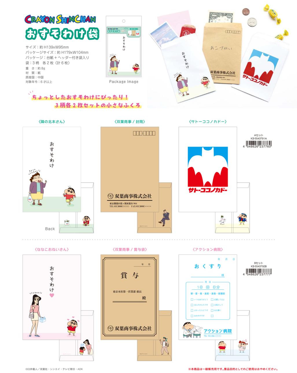 クレヨンしんちゃん おすそわけ袋（120個入） | その他（Other