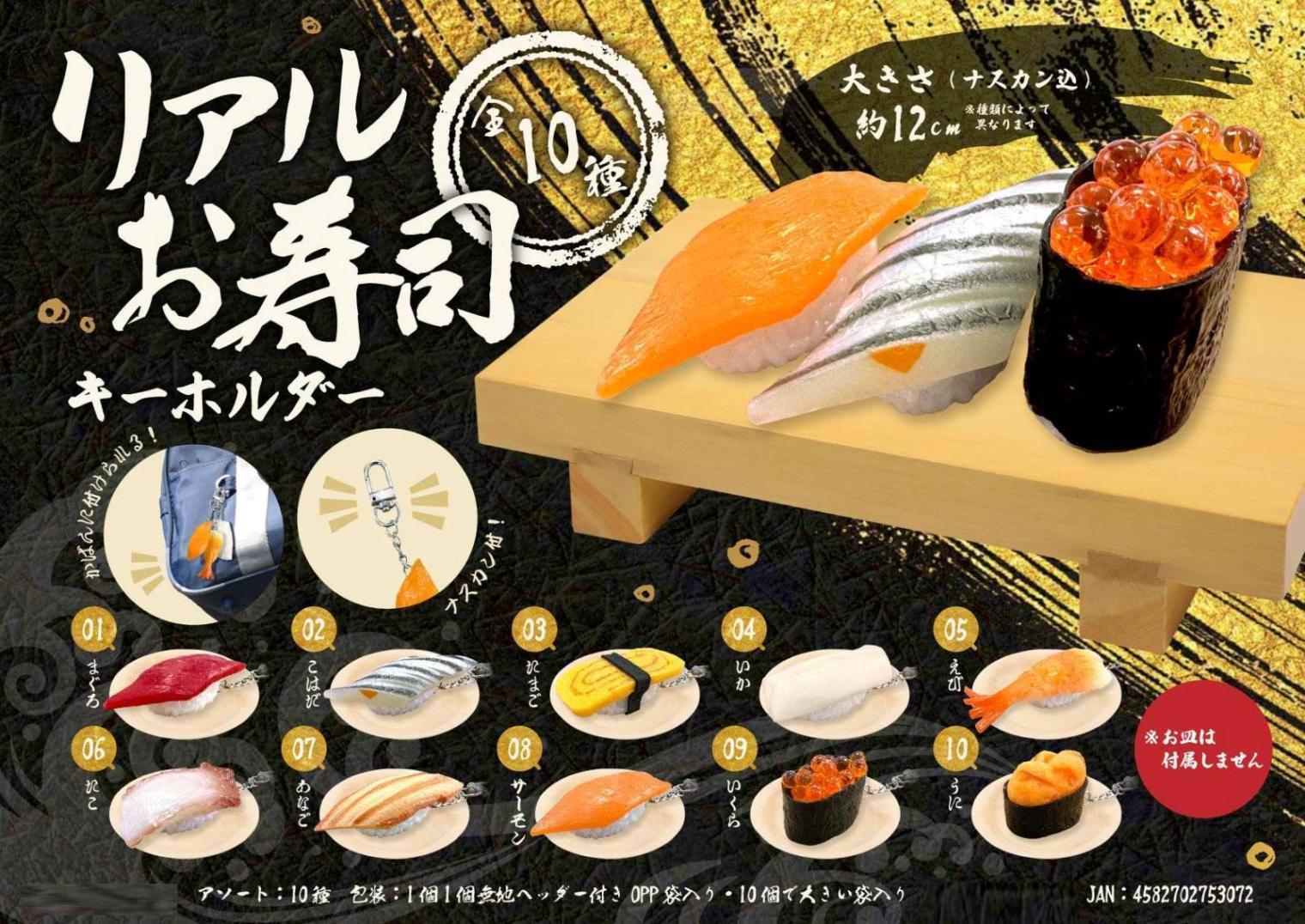 寿司さん専用 リアルお寿司キーホルダー（180個入） | キーホルダー・ストラップ