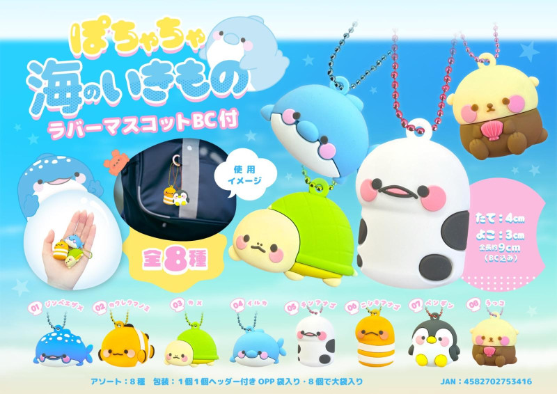 ぽちゃちゃ海のいきものラバーマスコットBC付（240個入） | マスコット