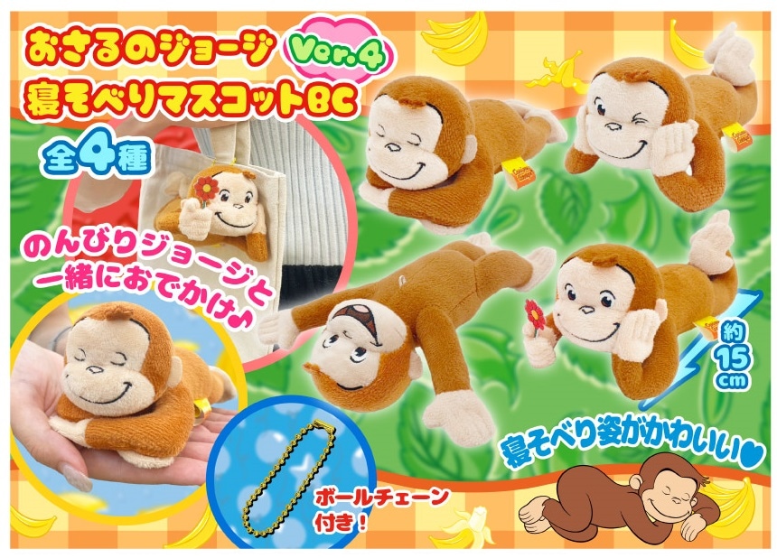 おさるのジョージ寝そべりマスコット Ver.4（168個入） | その他