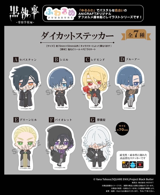 TVアニメ『黒執事 -寄宿学校編-』 ふわるめ ダイカットステッカー（80