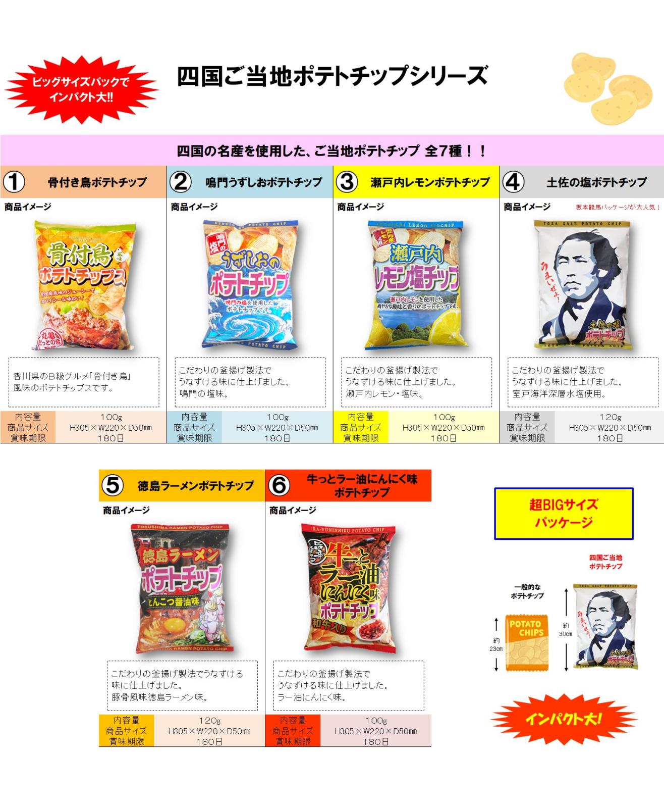 四国ご当地ポテトチップシリーズ（120個入） | スナック（Snack