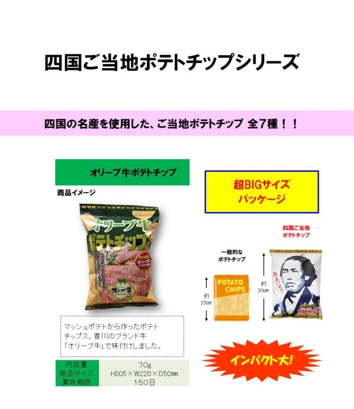 四国ご当地ポテトチップシリーズ オリーブ牛ポテトチップ（120個入