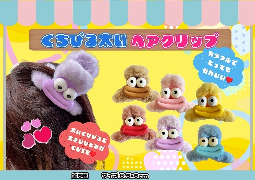 くちびる太いヘアクリップ（240個入） | その他（Other） | TOYS
