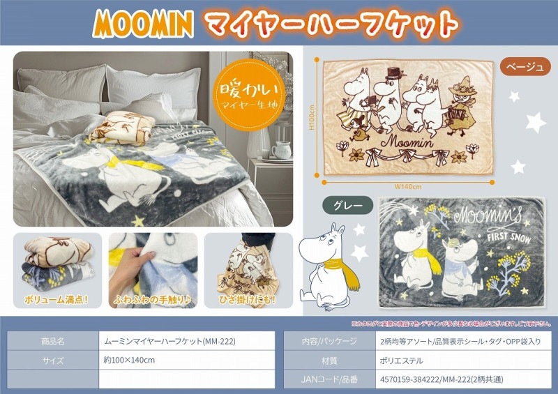 ブランケット」ムーミンマイヤーハーフケット(MM-222)（36個入