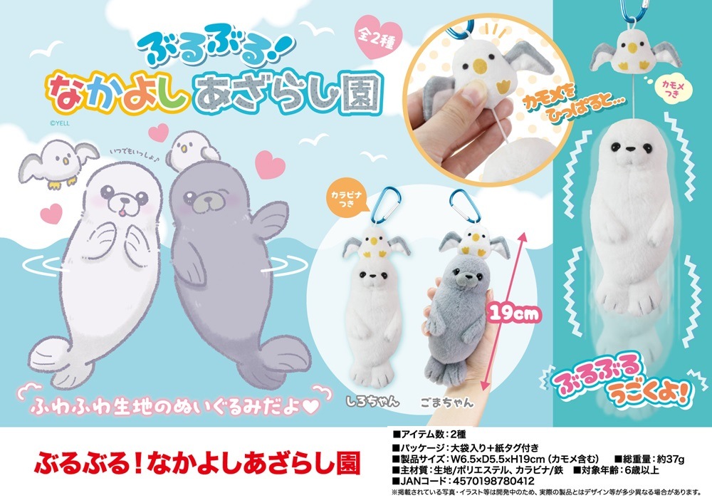 ぬいぐるみ」「動物グッズ」ぶるぶる！なかよしあざらし園（72個入