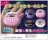 □生活雑貨（Household goods）,おもちゃ（Toy）,キーホルダー