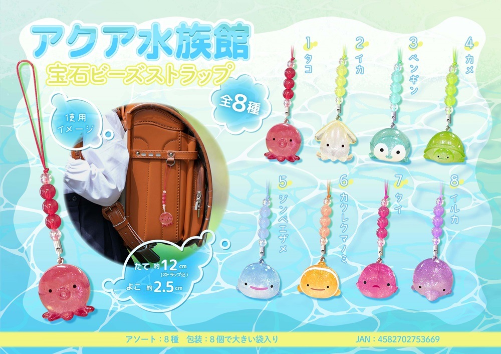 アクア水族館 宝石ビーズストラップ（192個入） | 動物グッズ（Animal