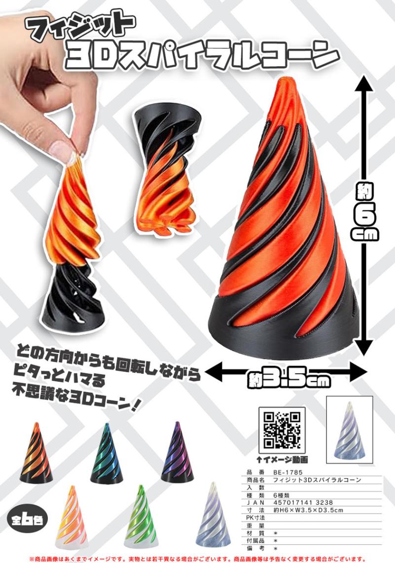フィジット3Dスパイラルコーン（144個入） | その他（Other） | TOYS