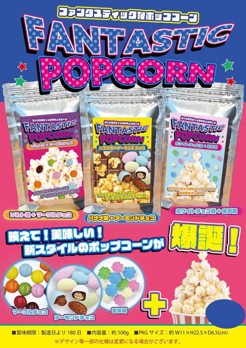 ファンタスティック・ポップコーン（48個入） | スナック（Snack