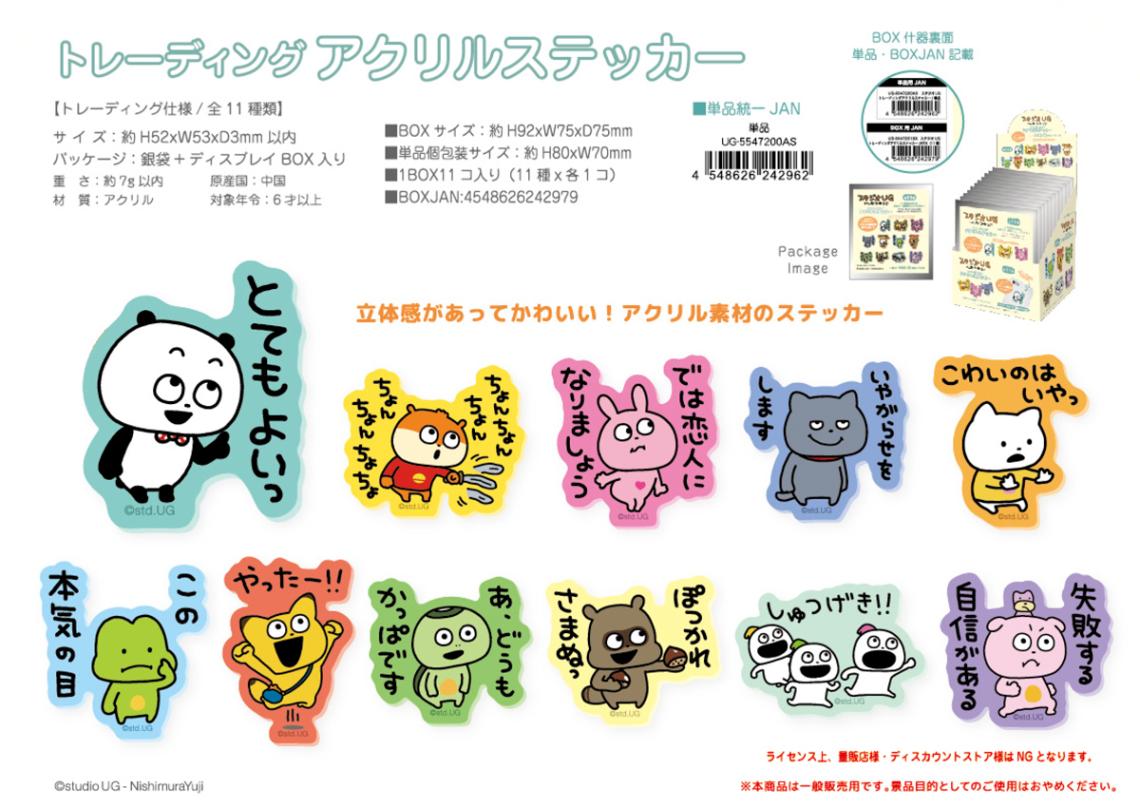 スタジオUG/にしむらゆうじ トレーディングアクリルステッカー（66個入