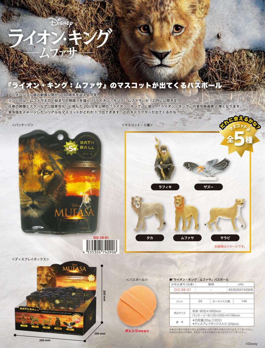 入浴剤」ディズニー ライオン・キング -ムファサ- バスボール（96個入
