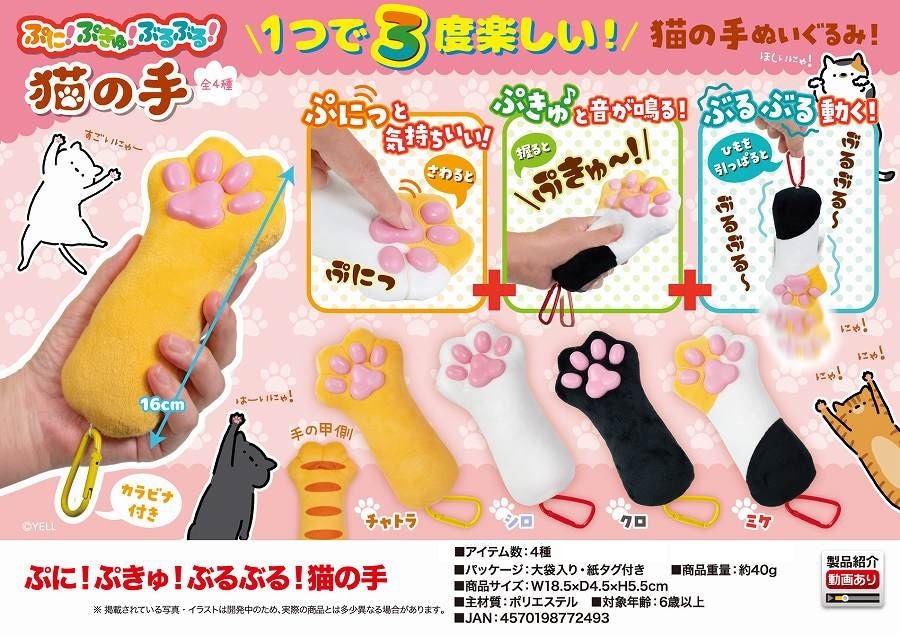 ぬいぐるみ」ぷに！ぷきゅ！ぶるぶる！猫の手（72個入） | ねこグッズ