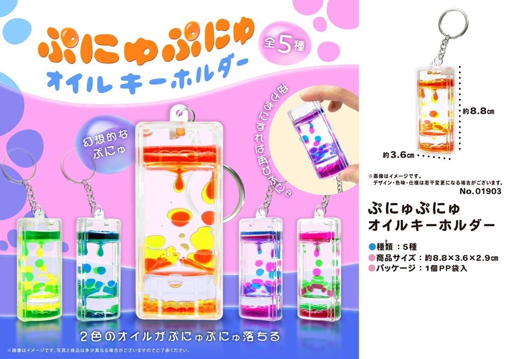 ぷにゅぷにゅオイルキーホルダー（320個入） | キーホルダー