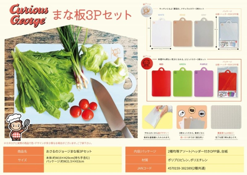 おさるのジョージまな板3Pセット（144個入） | その他（Other） | TOYS