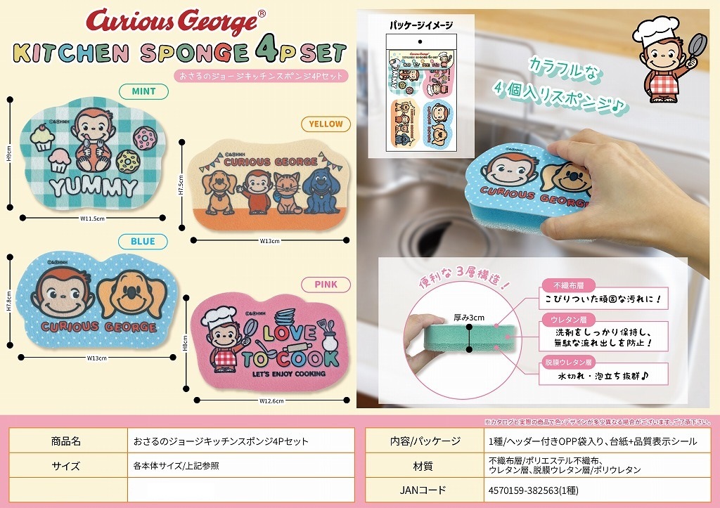おさるのジョージキッチンスポンジ4Pセット（144個入） | その他