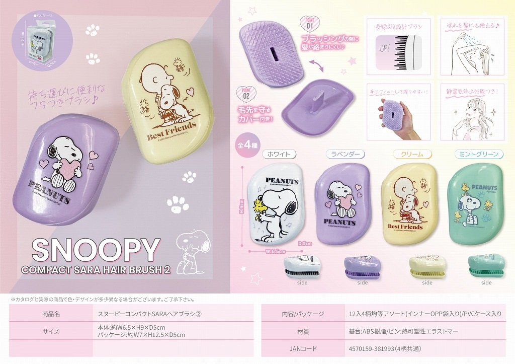 スヌーピーコンパクトSARAヘアブラシ2（SN-993）（72個入