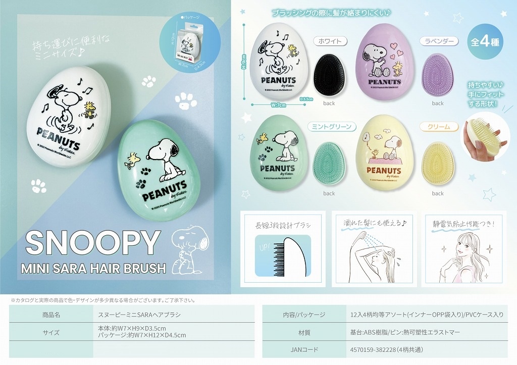 スヌーピーミニSARAヘアブラシ（SN-228）（72個入） | スヌーピー