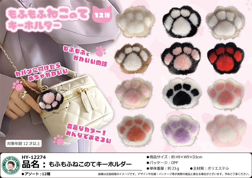 猫グッズ」もふもふねこのてキーホルダー（180個入） | ねこ