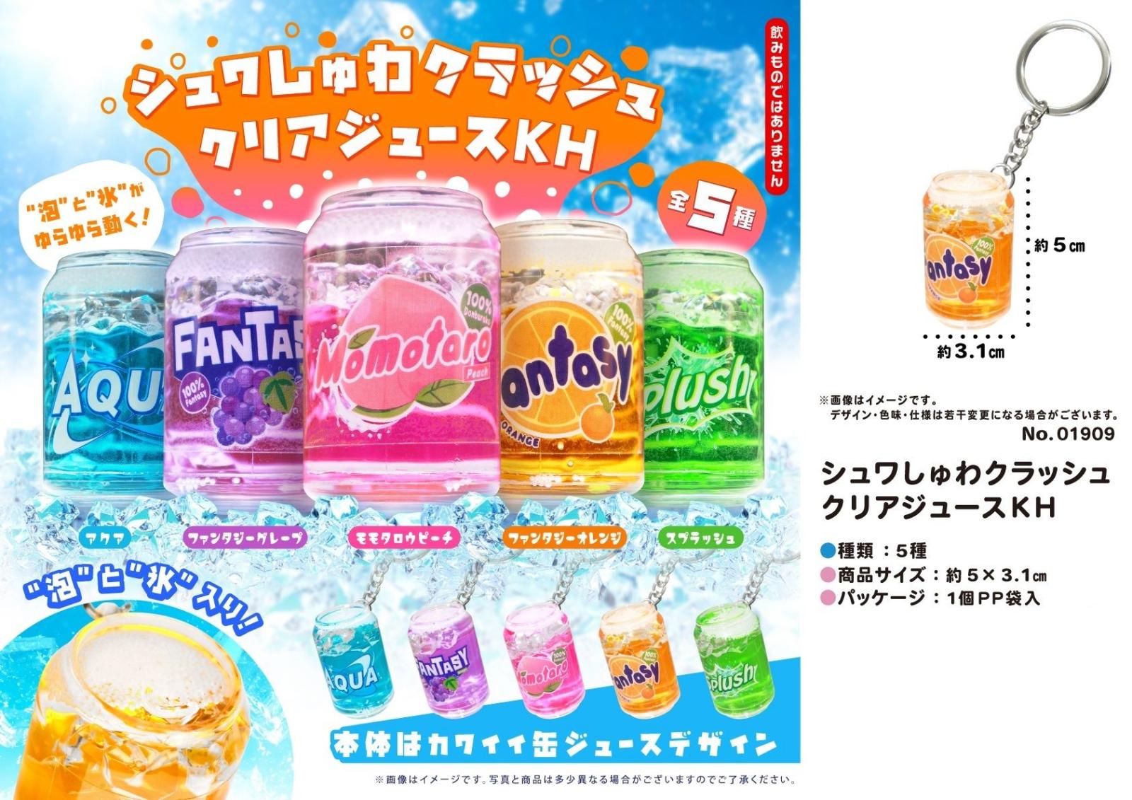 シュワしゅわクラッシュクリアジュースKH（640個入） | キーホルダー