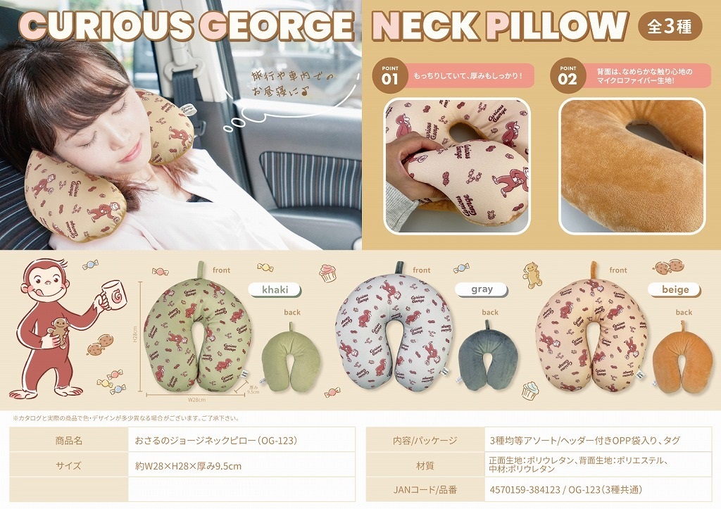 おさるのジョージネックピロー(OG-123)（48個入） | その他（Other
