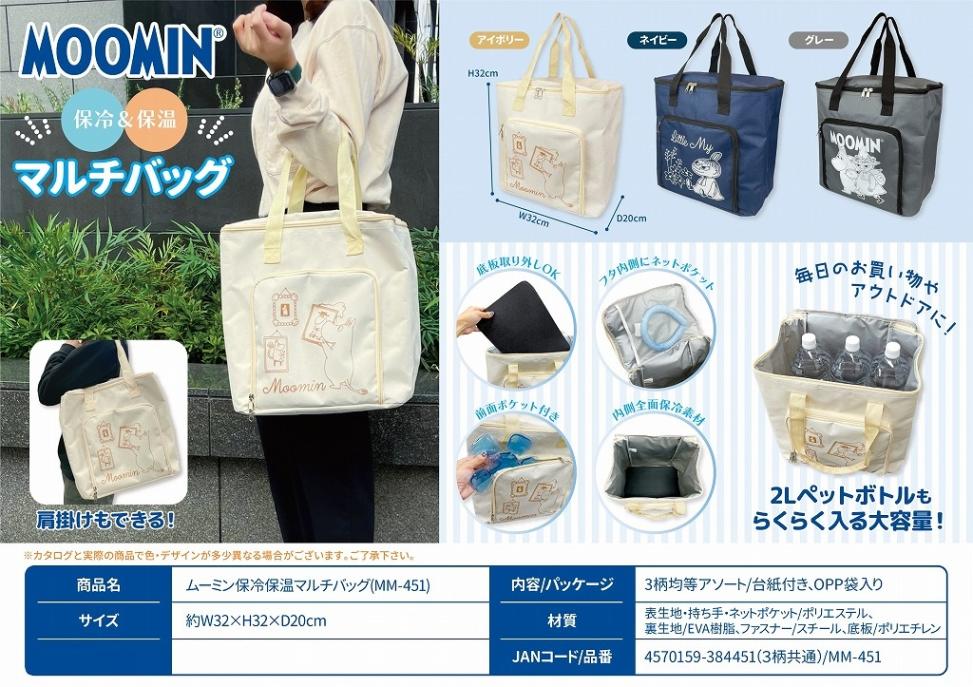ムーミン保冷保温マルチバッグ(MM-451)（36個入） | ムーミン