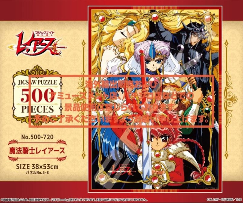 パズル」魔法騎士レイアース 500-720 魔法騎士レイアース（24個入