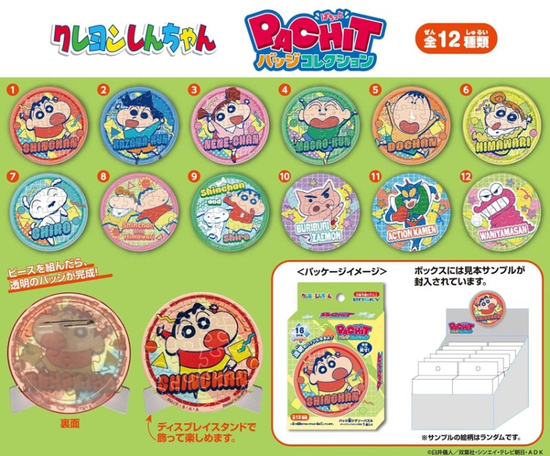 クレヨンしんちゃん PACHITバッジコレクション（48個入） | クレヨン