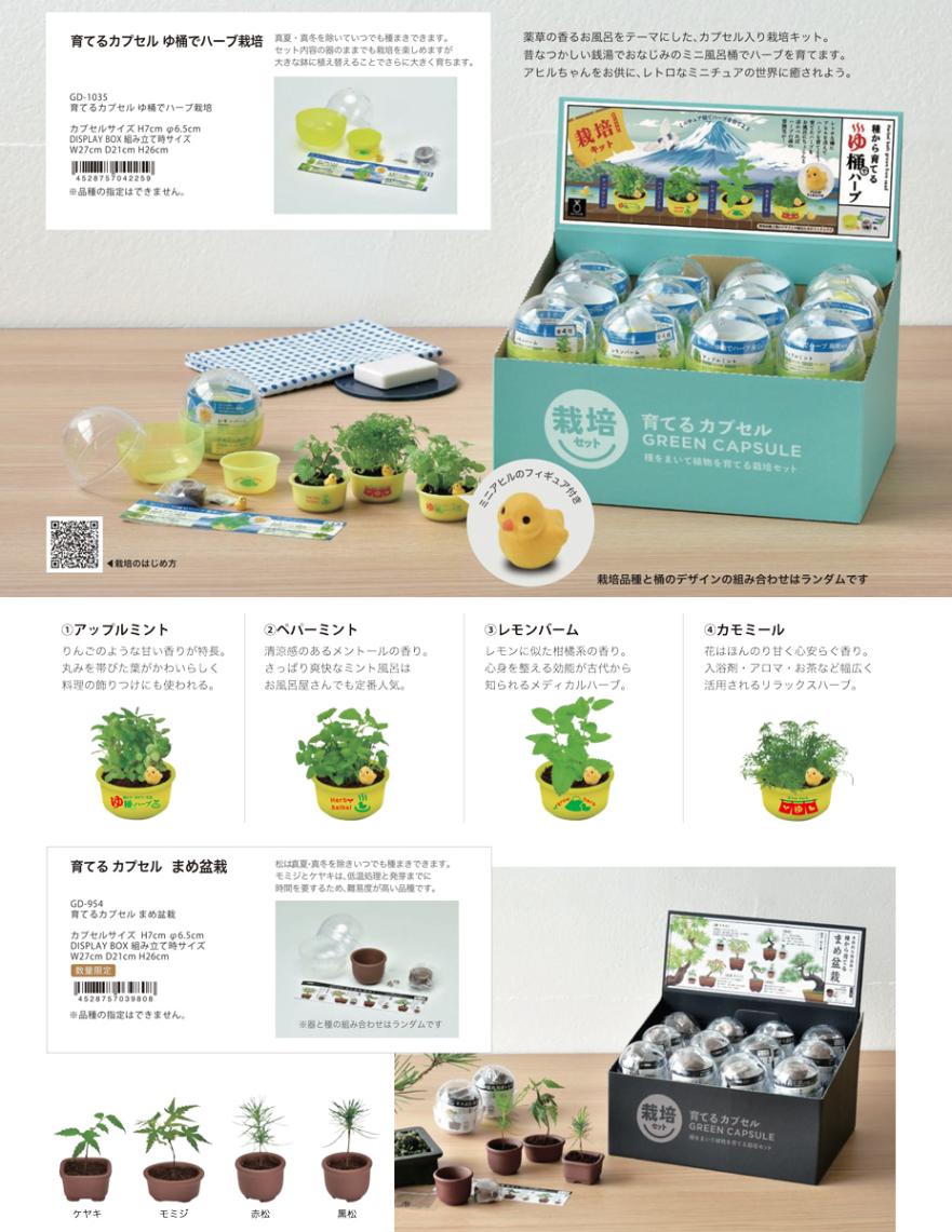 栽培セット」育てるカプセル ゆ桶でハーブ栽培 & まめ盆栽（96個入