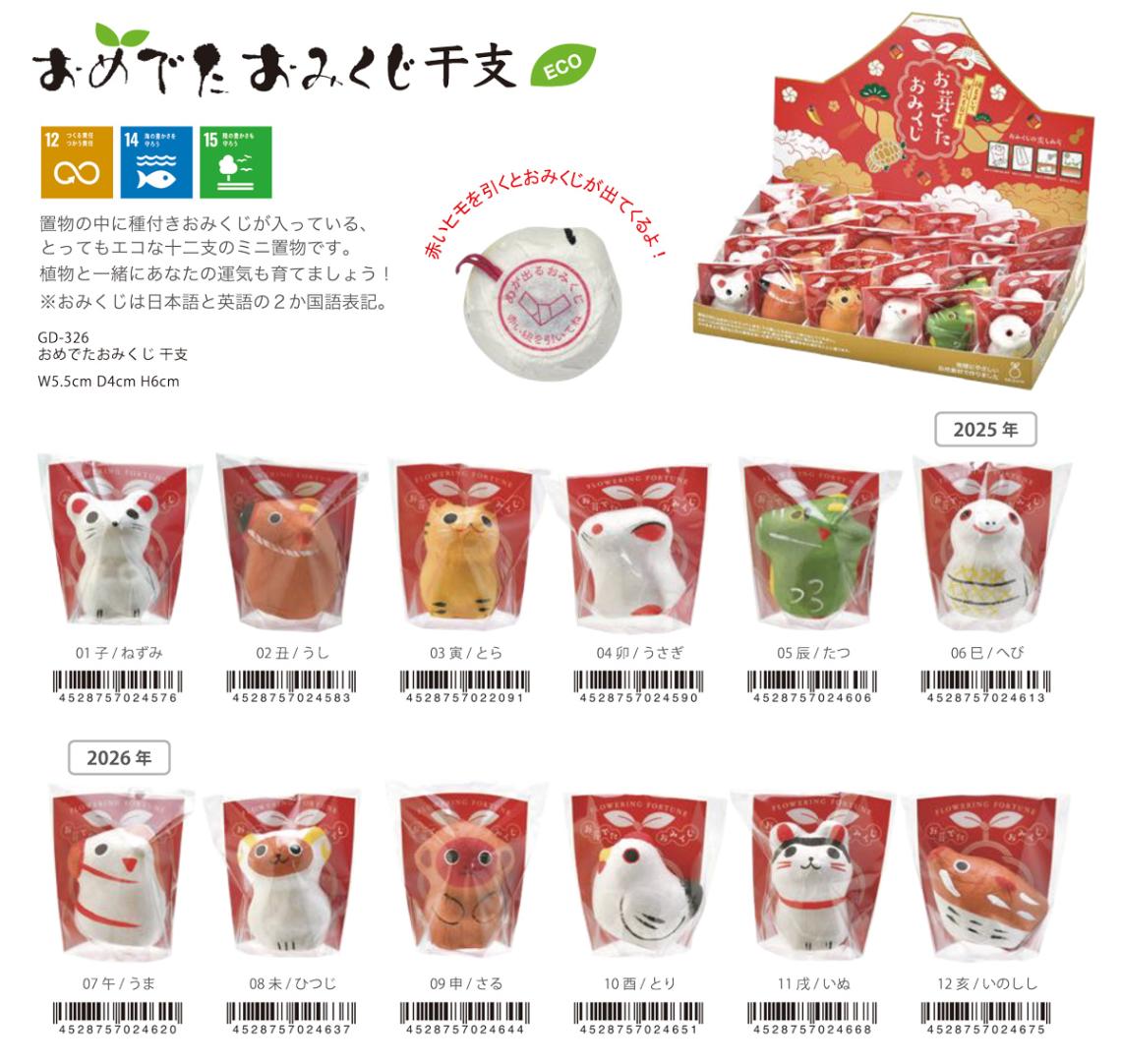 おめでたおみくじ 干支（花の種入り）（96個入） | その他（Other