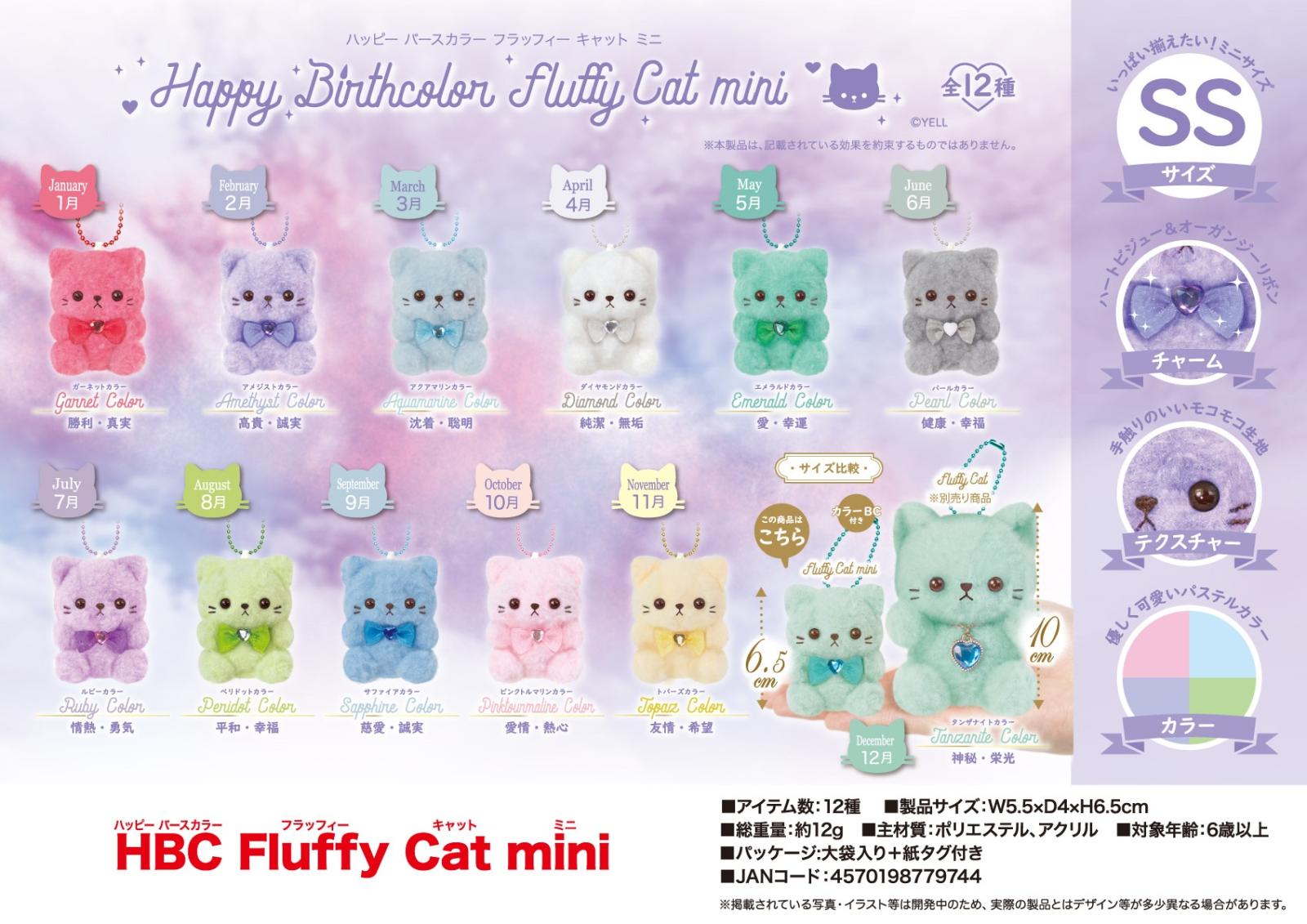ぬいぐるみ」HBC Fluffy Cat mini（96個入） | ぬいぐるみ（Stuffed