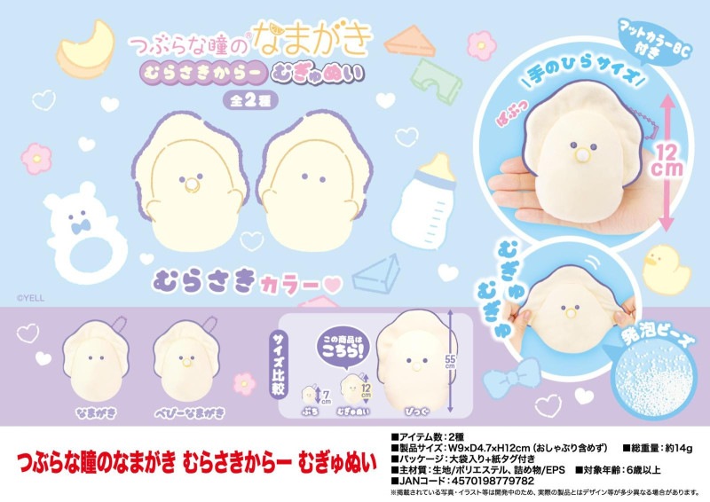 まとめ売り　つぶらな瞳　ぬいぐるみ　雑貨　約220点　ガチャガチャ　プライズ ぬいぐるみ」つぶらな瞳のなまがき むらさきからー むぎゅぬい（96個入