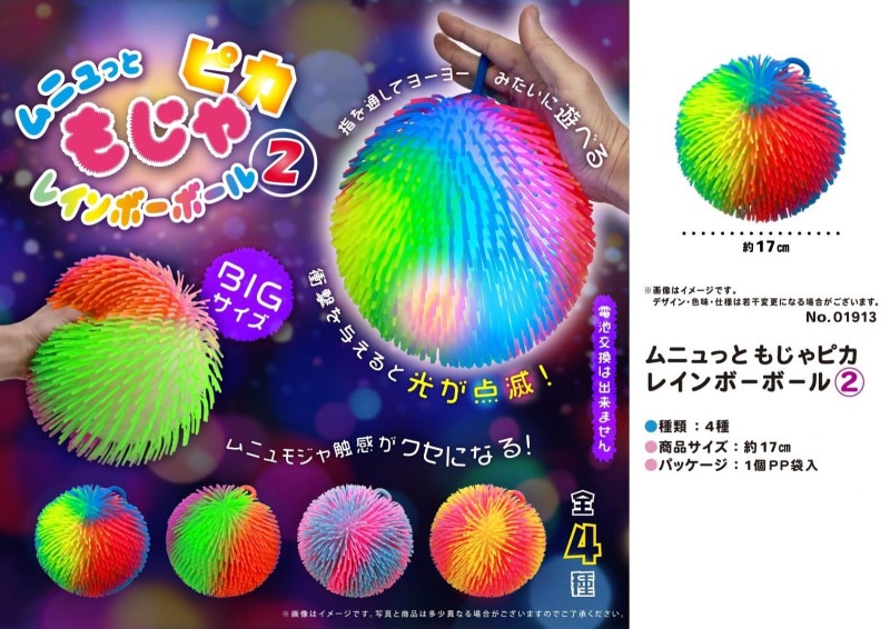 ムニュッと もじゃピカレインボーボール2（80個入） | 光る玩具