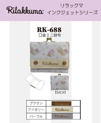 サンエックス」リラックマインクジェットシリーズ 口金ミニ財布
