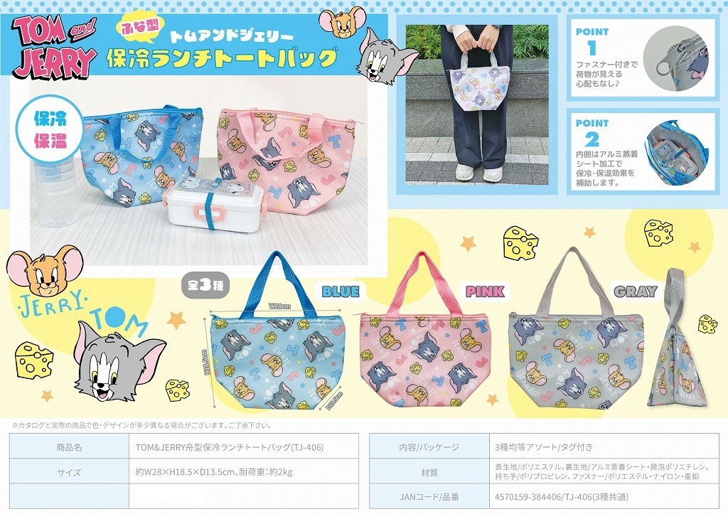 トムとジェリー」TOM&JERRY舟型保冷ランチトートバッグ(TJ-406)（60個