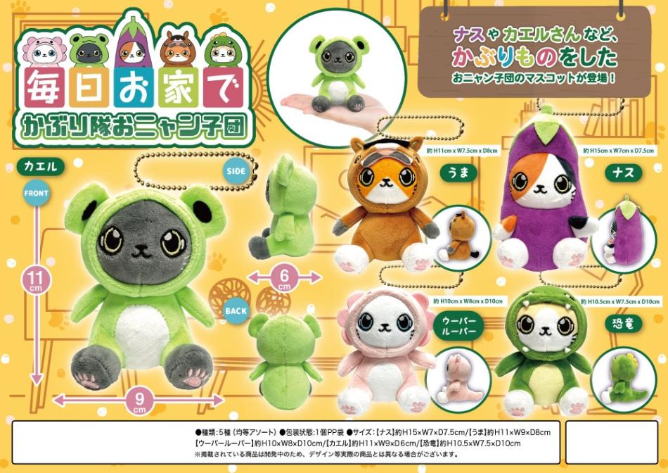 特価」毎日お家でかぶり隊おニャン子団マスコット（160個入） | □特価