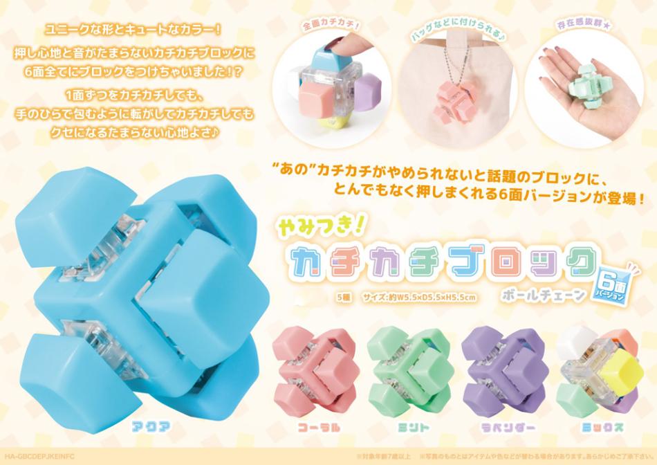 やみつき！カチカチブロックBC-6面ver.-（120個入） | その他（Other