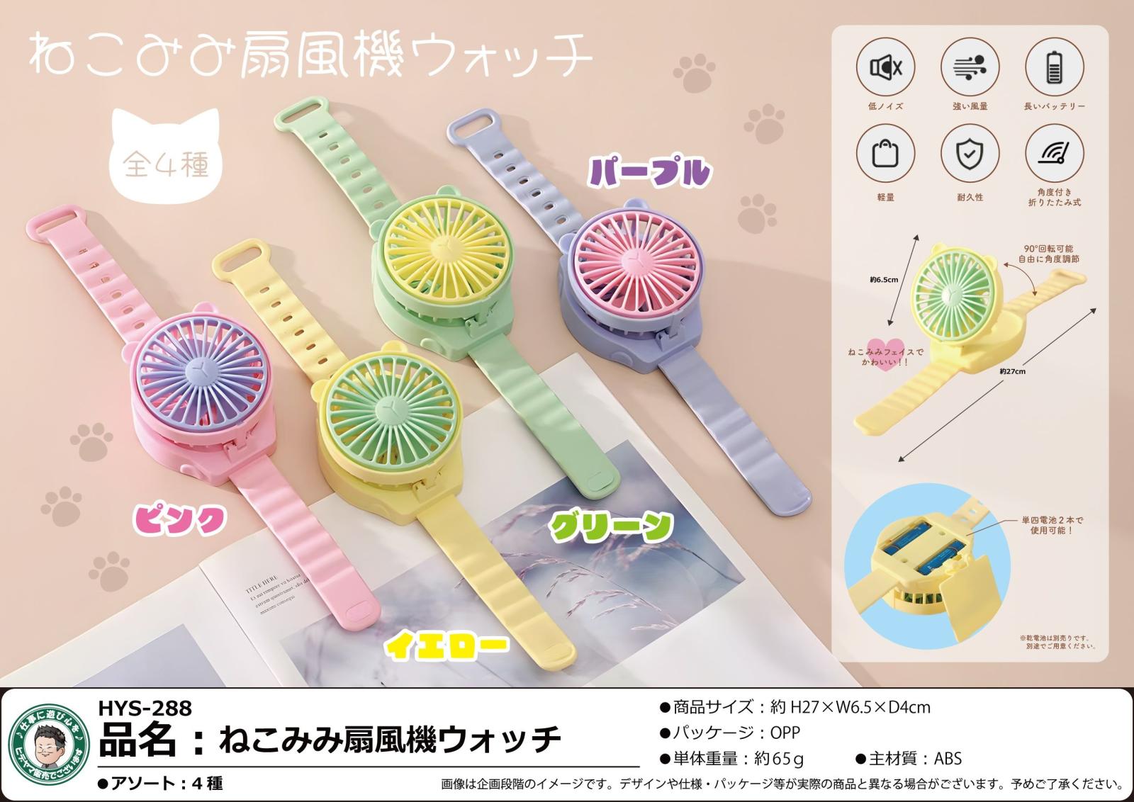 ねこみみ扇風機ウォッチ（96個入） | 冷却用品（Cooling supplies