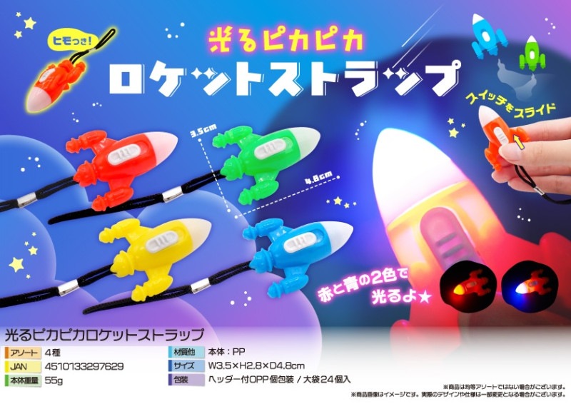 光るピカピカロケットストラップ（480個入） | 光る玩具（sparkle