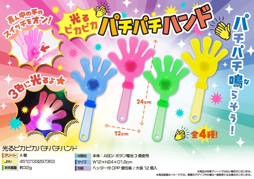 光るピカピカパチパチハンド（288個入） | 光る玩具（sparkle/Glowing