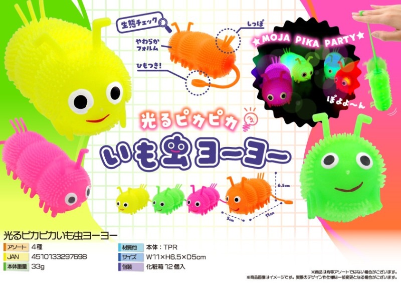 光るピカピカいも虫ヨーヨー（180個入） | 光る玩具（sparkle/Glowing