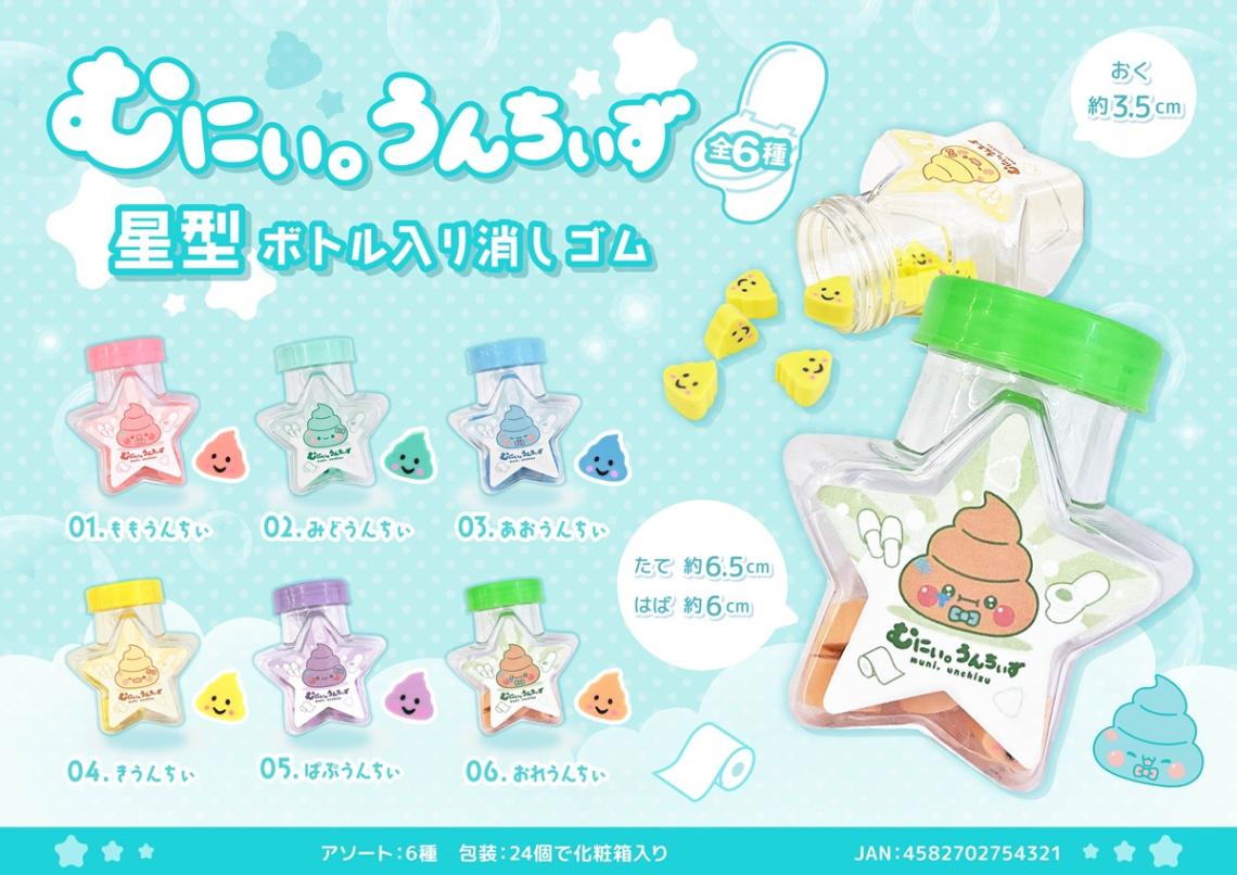 むにぃ。うんちぃず 星型ボトル入り消しゴム（384個入） | その他