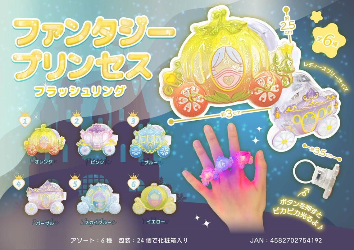 光る」ファンタジープリンセス フラッシュリング（480個入） | 光る